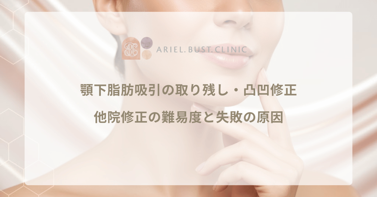 顎下脂肪吸引の取り残し・凸凹修正|他院修正の難易度と失敗の原因