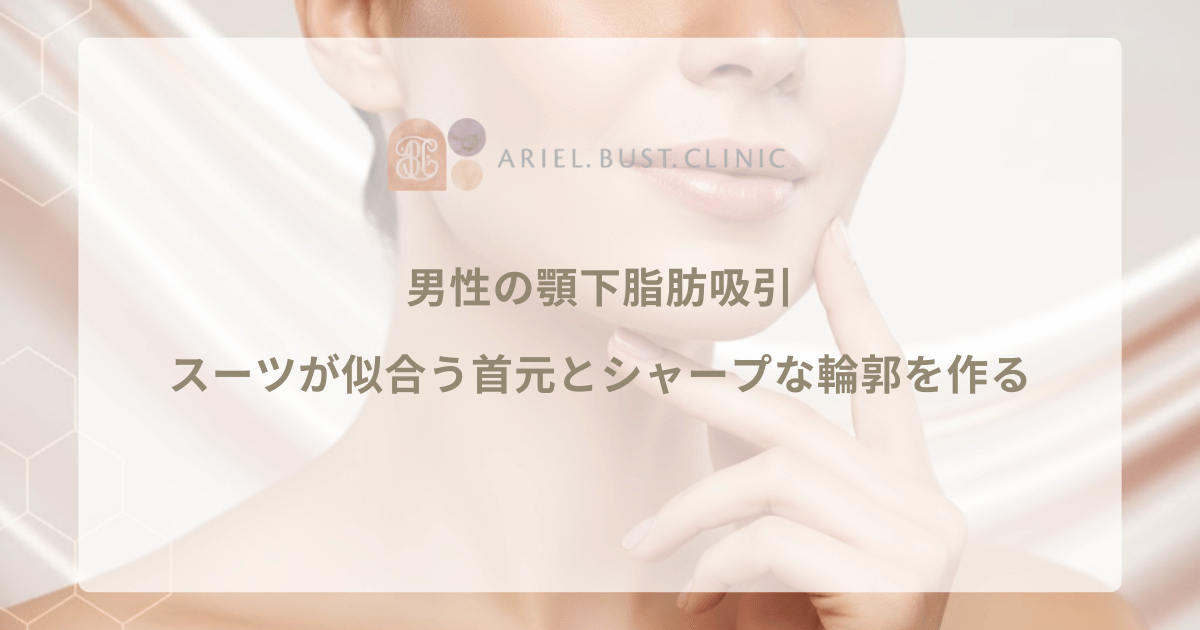 男性の顎下脂肪吸引|スーツが似合う首元とシャープな輪郭を作る
