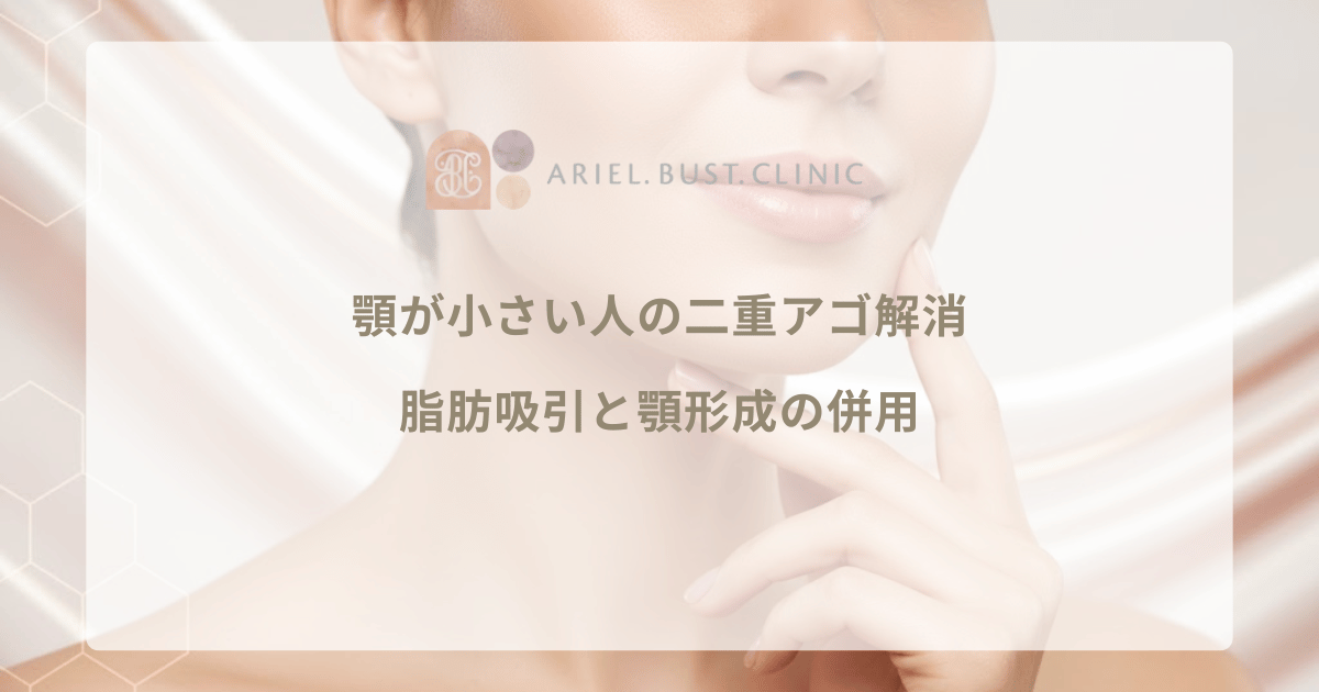 顎が小さい人の二重アゴ解消|脂肪吸引と顎形成(プロテーゼ・注入)の併用