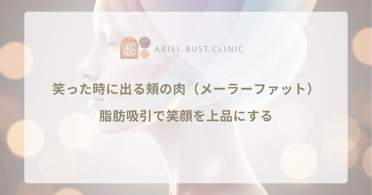 笑った時に出る頬の肉（メーラーファット）｜脂肪吸引で笑顔を上品にする