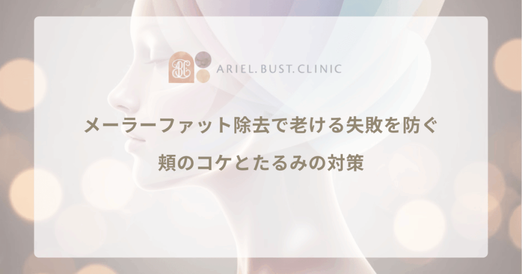 メーラーファット除去で老ける失敗を防ぐ｜頬のコケとたるみの対策