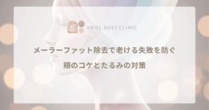 メーラーファット除去で老ける失敗を防ぐ｜頬のコケとたるみの対策