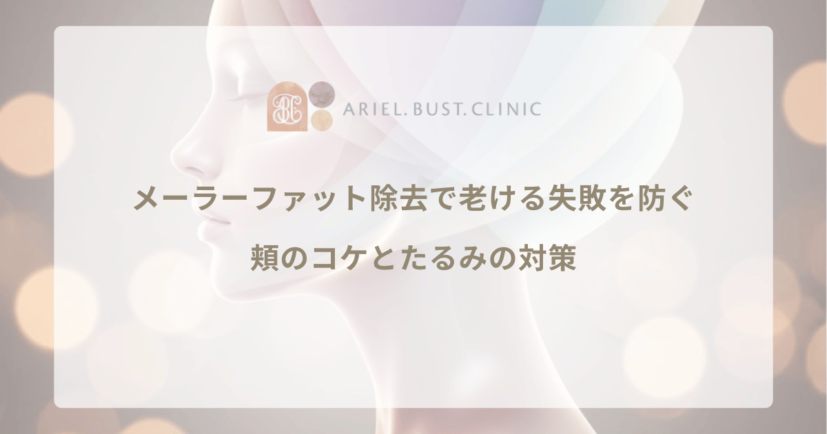 メーラーファット除去で老ける失敗を防ぐ|頬のコケとたるみの対策