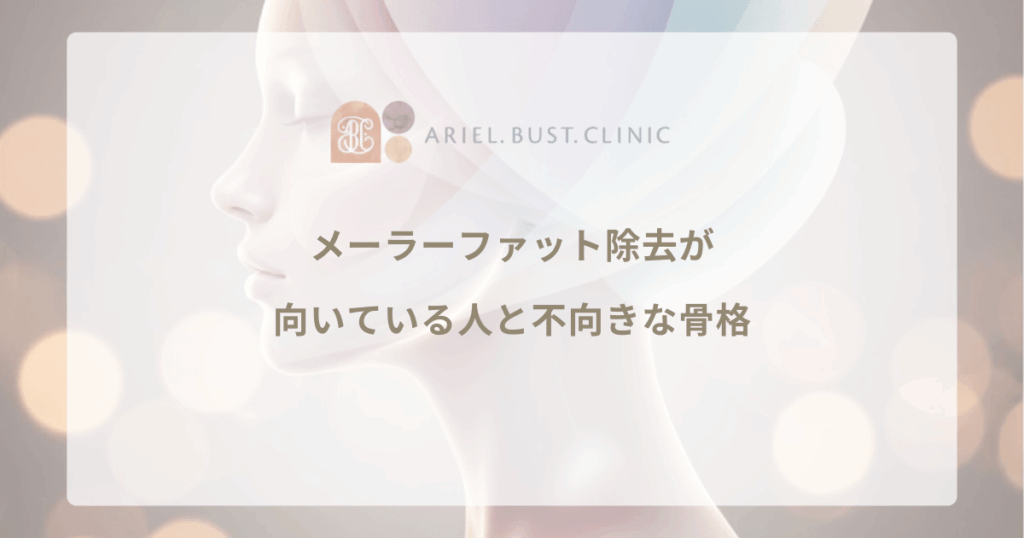 メーラーファット除去が向いている人と不向きな骨格｜中顔面への影響