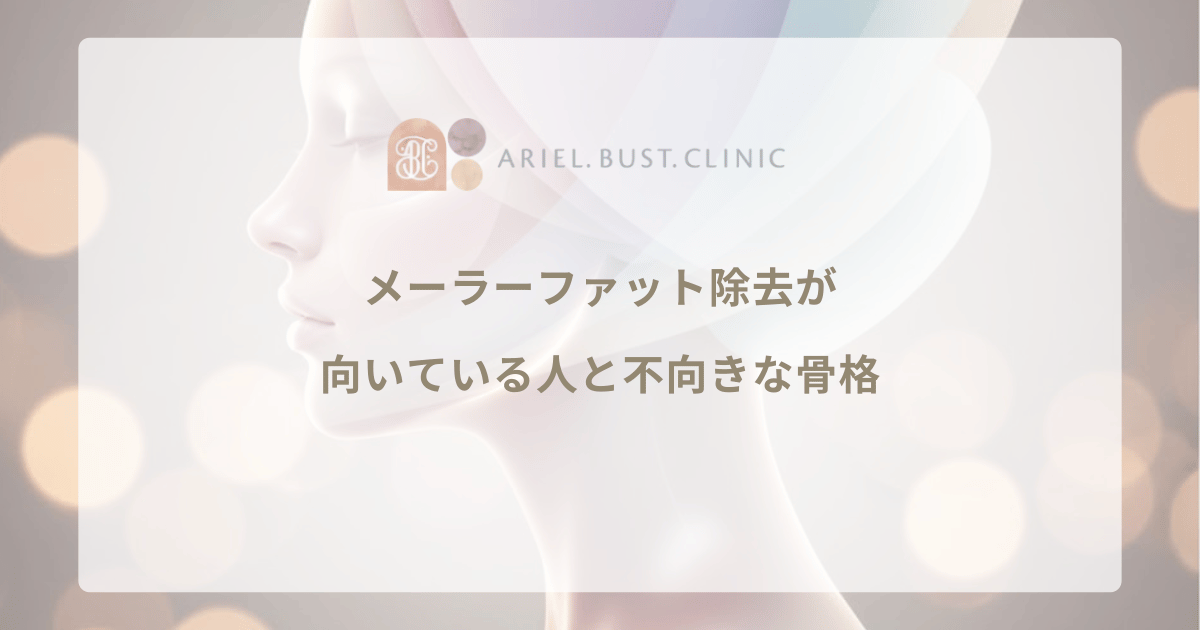 メーラーファット除去が向いている人と不向きな骨格｜中顔面への影響