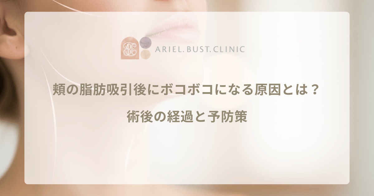 頬の脂肪吸引後にボコボコになる原因とは？術後の経過と予防策