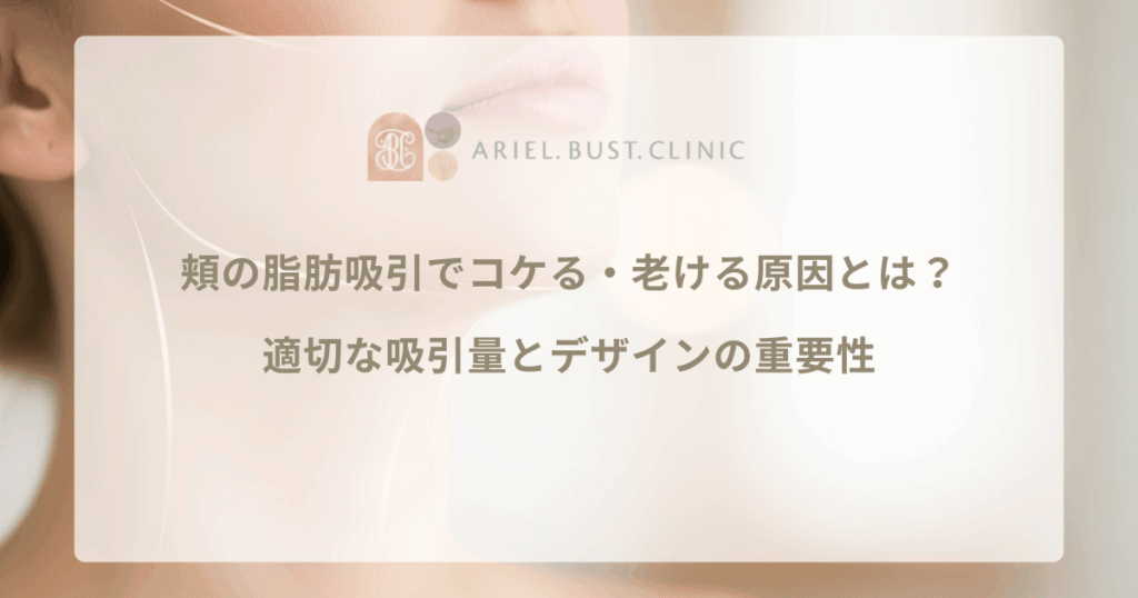 頬の脂肪吸引でコケる・老ける原因とは？適切な吸引量とデザインの重要性