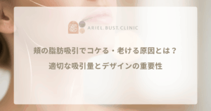 頬の脂肪吸引でコケる・老ける原因とは？適切な吸引量とデザインの重要性