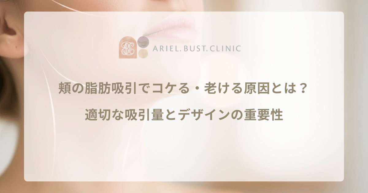 頬の脂肪吸引でコケる・老ける原因とは？適切な吸引量とデザインの重要性
