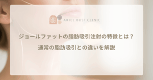 ジョールファットの脂肪吸引注射の特徴とは？通常の脂肪吸引との違いを解説