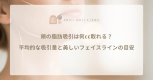 頬の脂肪吸引は何cc取れる？平均的な吸引量と美しいフェイスラインの目安