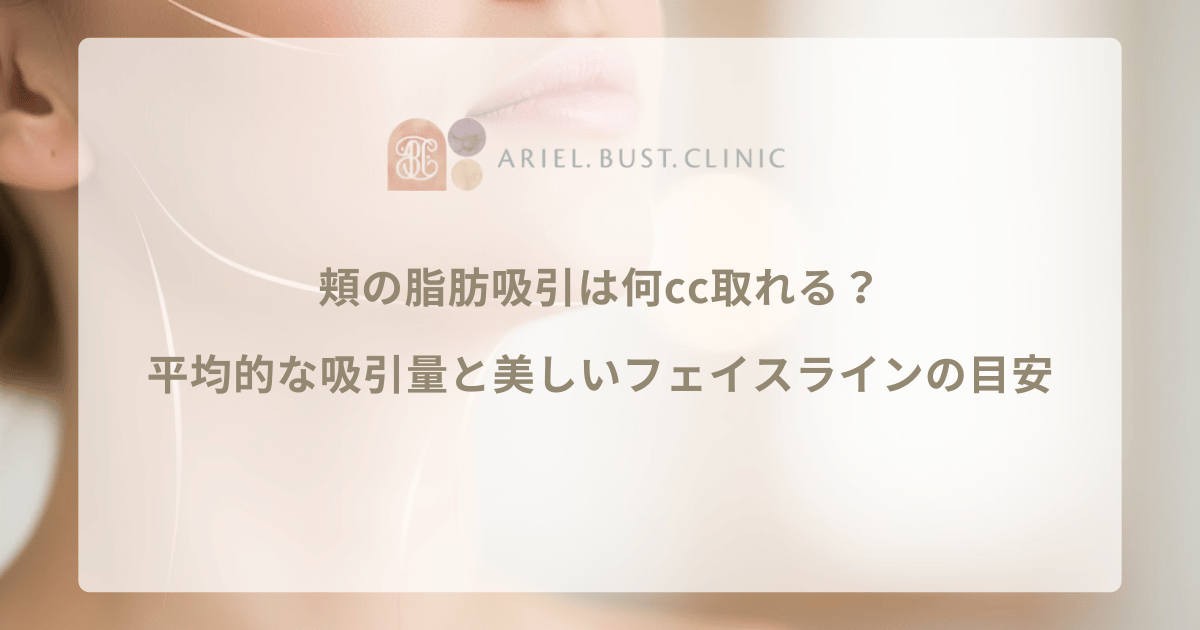頬の脂肪吸引は何cc取れる？平均的な吸引量と美しいフェイスラインの目安