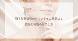 顎下脂肪吸引のダウンタイム期間は？経過と術後の過ごし方
