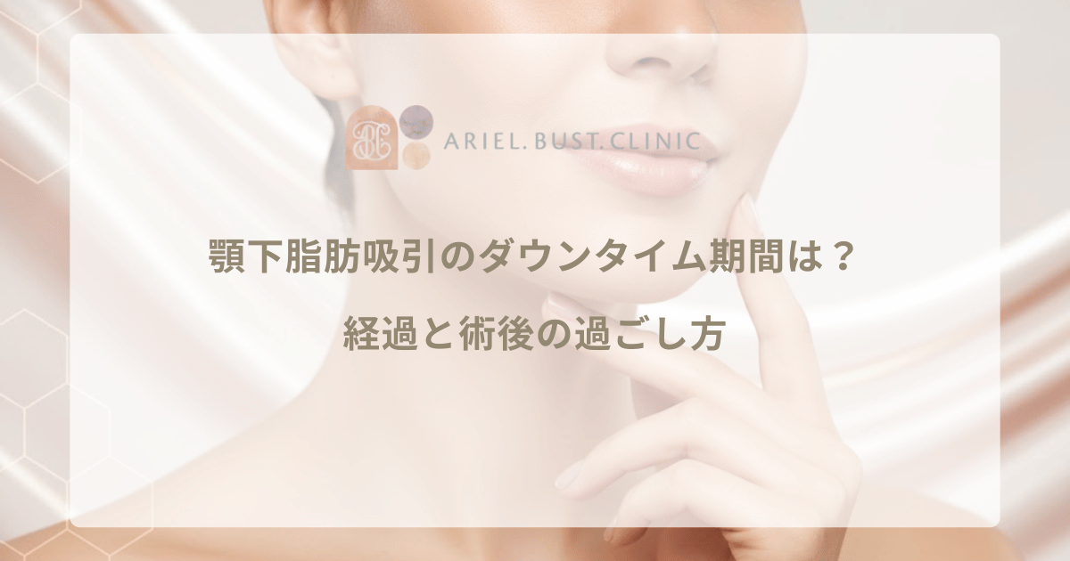 顎下脂肪吸引のダウンタイム期間は？経過と術後の過ごし方