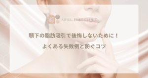 顎下の脂肪吸引で後悔しないために！よくある失敗例と防ぐコツ