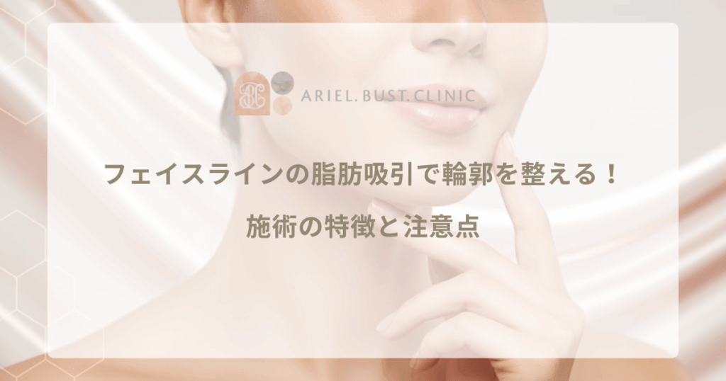 フェイスラインの脂肪吸引で輪郭を整える！施術の特徴と注意点