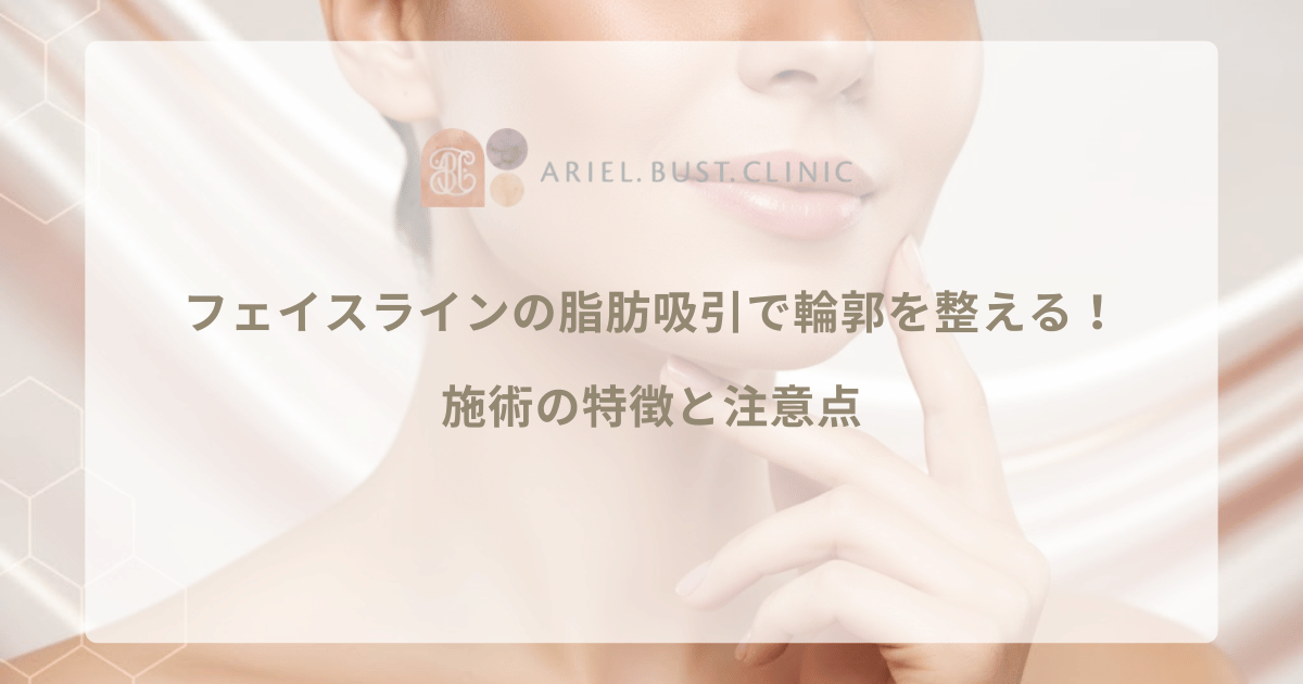 フェイスラインの脂肪吸引で輪郭を整える！施術の特徴と注意点