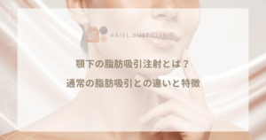 顎下の脂肪吸引注射とは？通常の脂肪吸引との違いと特徴を解説