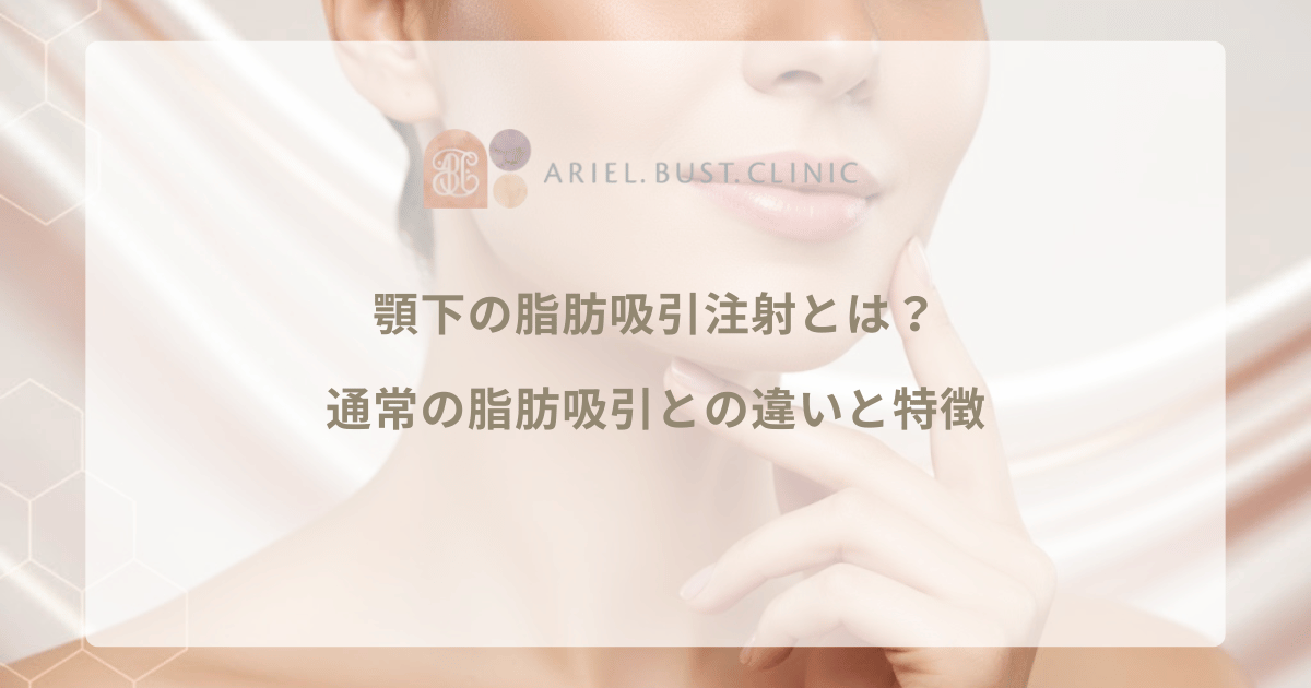 顎下の脂肪吸引注射とは？通常の脂肪吸引との違いと特徴を解説