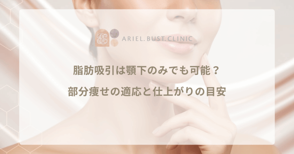 脂肪吸引は顎下のみでも可能？部分痩せの適応と仕上がりの目安