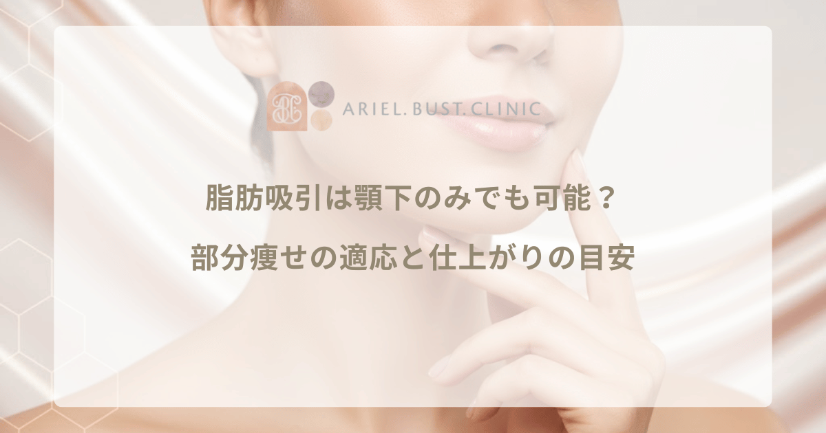 脂肪吸引は顎下のみでも可能？部分痩せの適応と仕上がりの目安