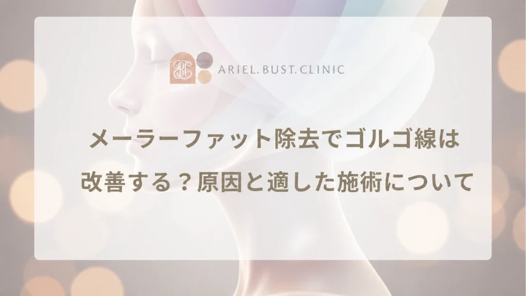 メーラーファット除去でゴルゴ線は改善する？原因と適した施術について
