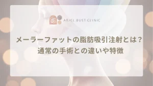 メーラーファットの脂肪吸引注射とは？通常の手術との違いや特徴