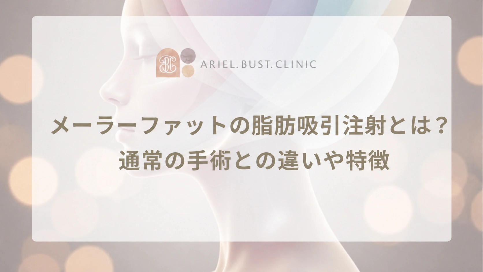 メーラーファットの脂肪吸引注射とは？通常の手術との違いや特徴