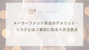メーラーファット除去のデメリット・リスクとは？事前に知るべき注意点