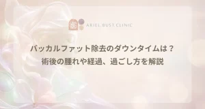 術後の回復期間をやわらかく表現した美容クリニックのコラム用アイキャッチ