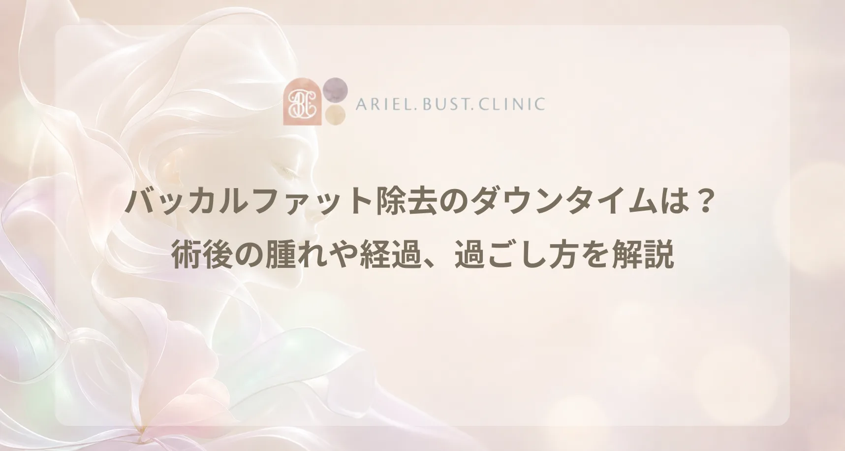 術後の回復期間をやわらかく表現した美容クリニックのコラム用アイキャッチ