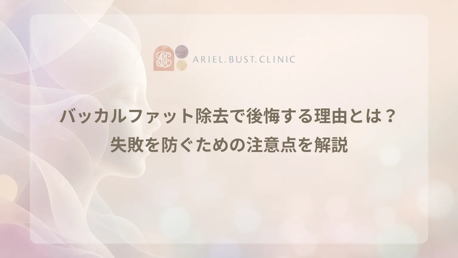 頬の輪郭を抽象的に表現した美容クリニックのコラム用アイキャッチ
