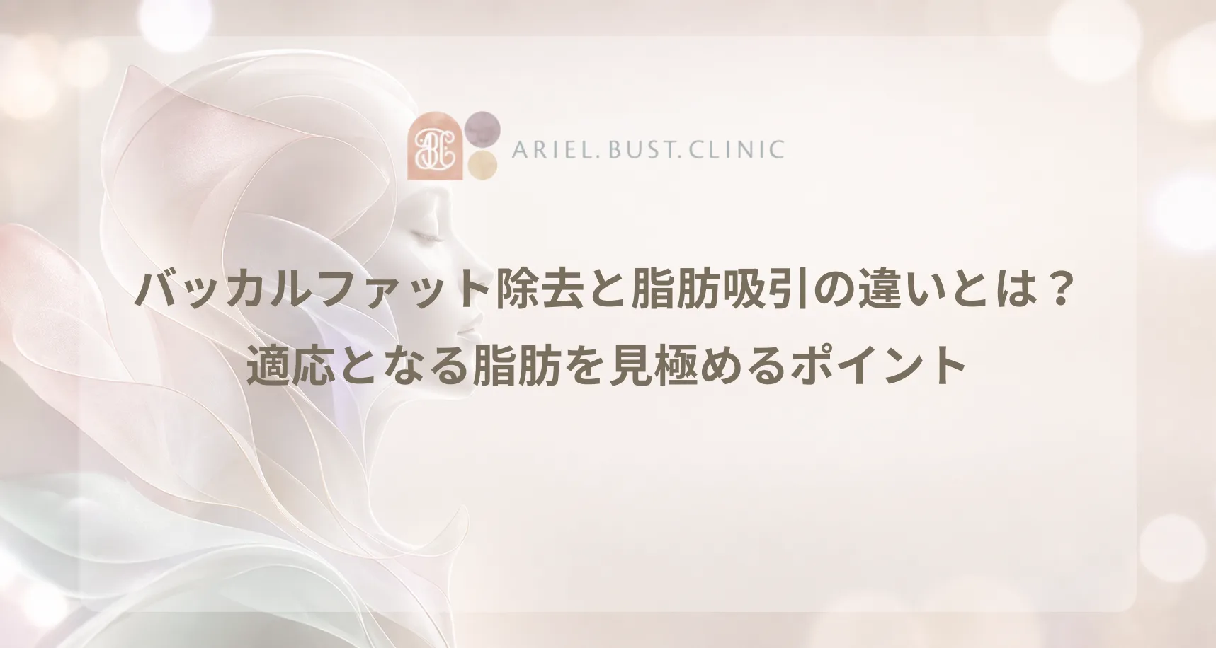 頬の厚みを抽象的に表現した美容クリニックのコラム用アイキャッチ