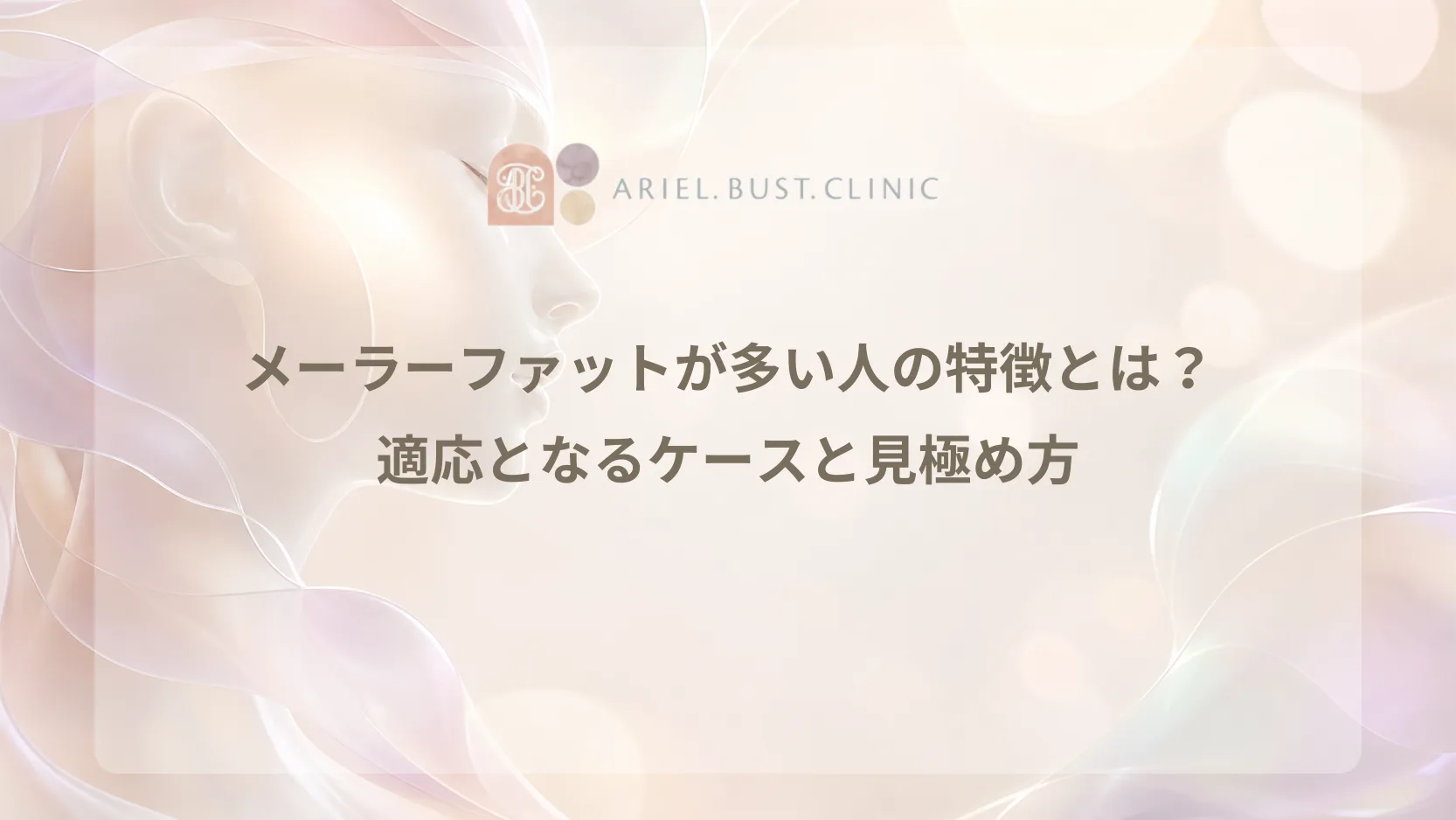 頬まわりのやわらかい丸みを抽象的に表現したアイキャッチ