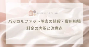 バッカルファット除去の値段・費用相場を解説！料金の内訳と注意点について