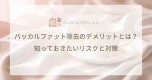 バッカルファット除去のデメリットとは？事前に知っておきたいリスクと対策