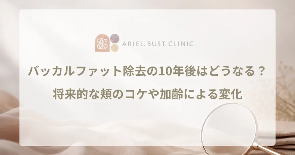 バッカルファット除去の10年後はどうなる？将来的な頬のコケや加齢による変化