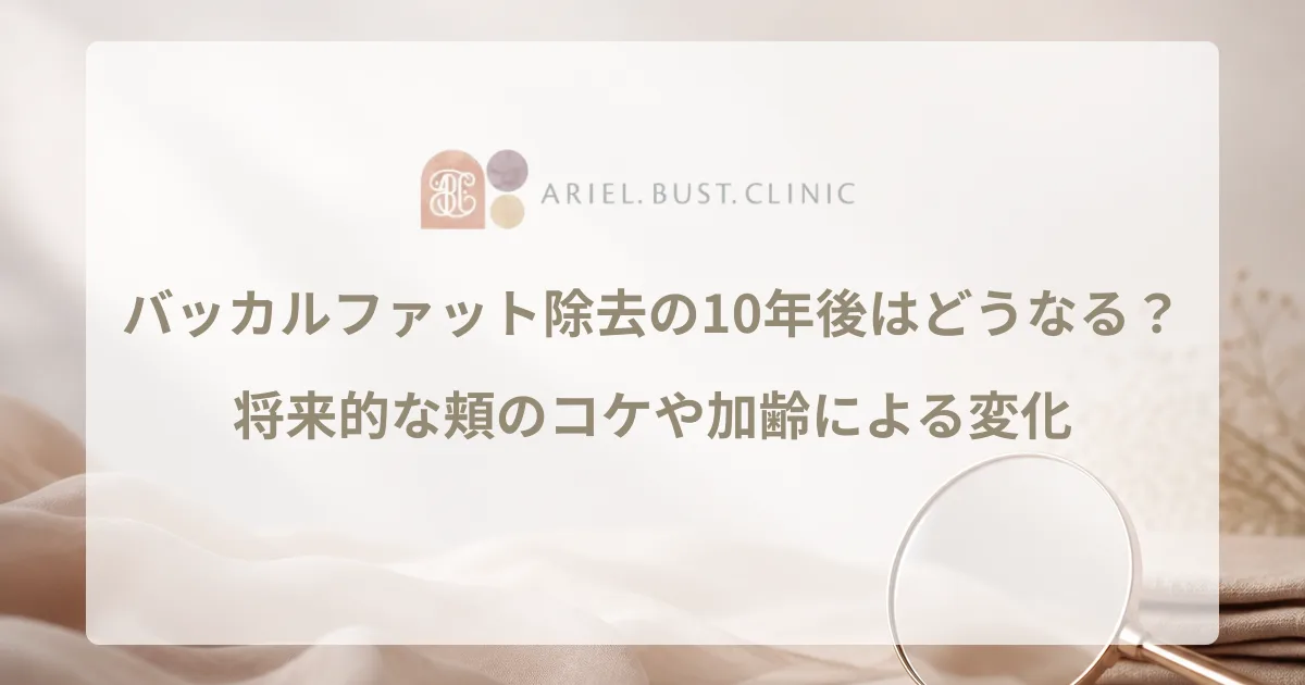 バッカルファット除去の10年後はどうなる？将来的な頬のコケや加齢による変化