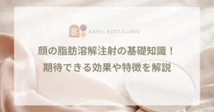 顔の脂肪溶解注射の基礎知識！期待できる効果や特徴を解説