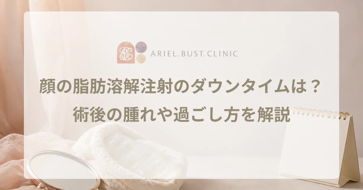 顔の脂肪溶解注射のダウンタイムは？術後の腫れや過ごし方を解説