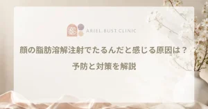 顔の脂肪溶解注射でたるんだと感じる原因は？予防と対策を解説