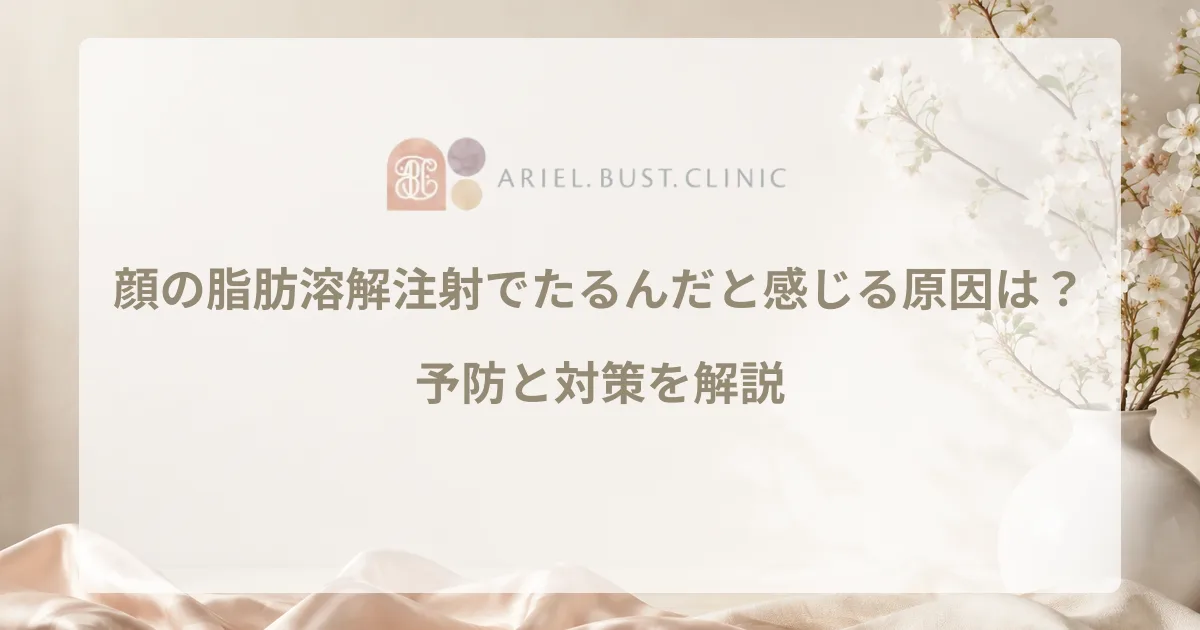 顔の脂肪溶解注射でたるんだと感じる原因は？予防と対策を解説