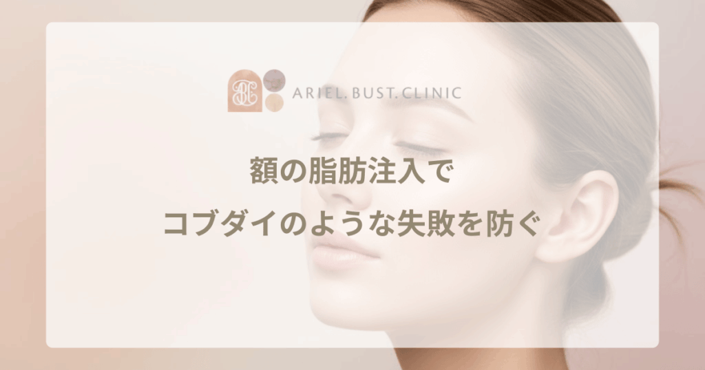 額の脂肪注入でコブダイのような失敗を防ぐ｜入れすぎない適量と修正