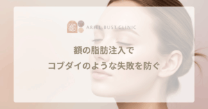 額の脂肪注入でコブダイのような失敗を防ぐ｜入れすぎない適量と修正