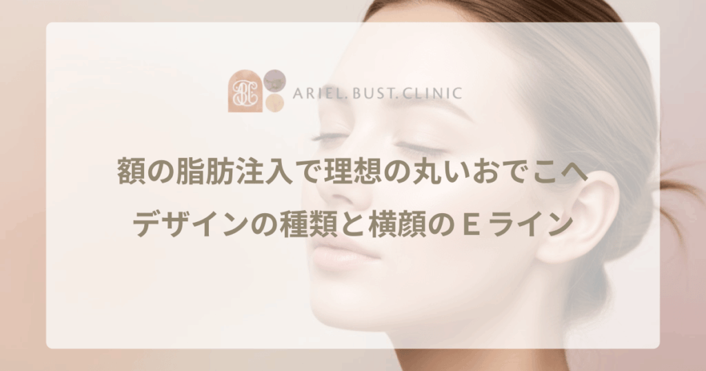 額の脂肪注入で理想の丸いおでこへ｜デザインの種類と横顔のＥライン