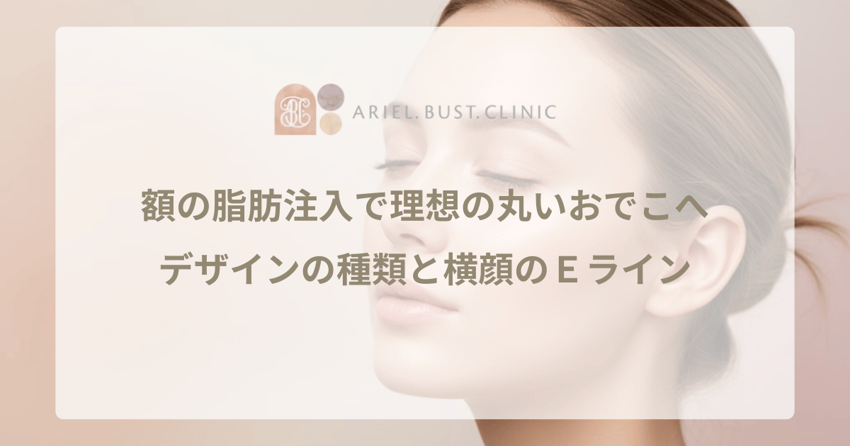 額の脂肪注入で理想の丸いおでこへ｜デザインの種類と横顔のＥライン