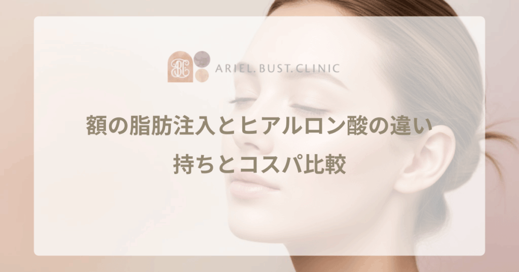 額の脂肪注入とヒアルロン酸の違い｜どっちがおすすめ？持ちとコスパ比較