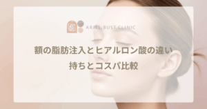 額の脂肪注入とヒアルロン酸の違い｜どっちがおすすめ？持ちとコスパ比較
