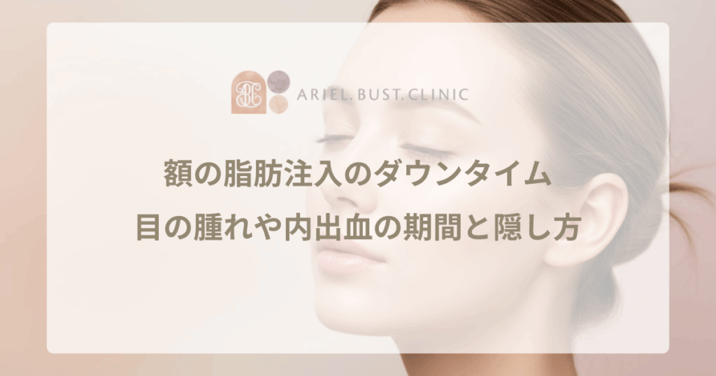 額の脂肪注入のダウンタイムはきつい？目の腫れや内出血の期間と隠し方