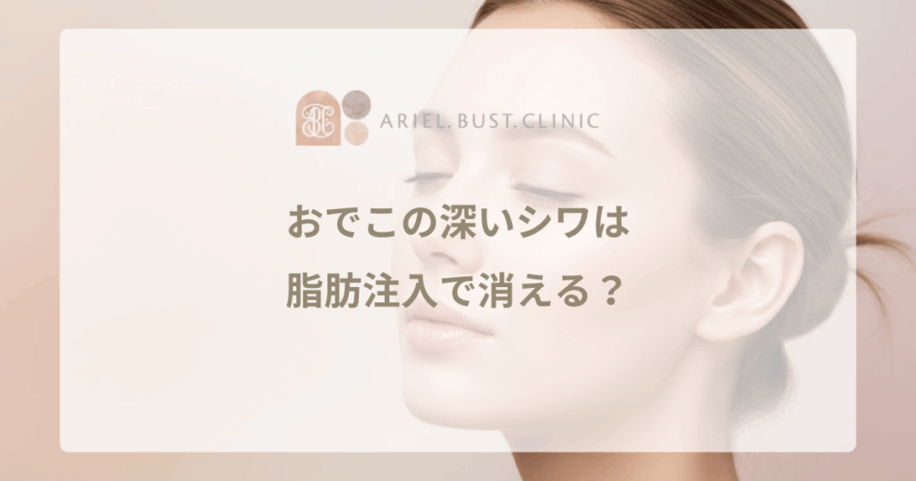 おでこの深いシワは脂肪注入で消える？ボトックスとの違いと若返り効果